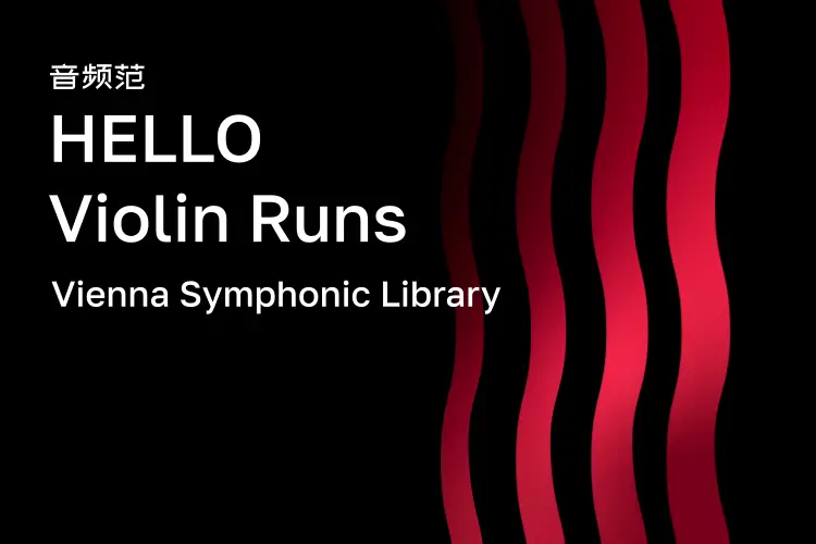 维也纳入门小提琴-VSL HELLO Violin Runs