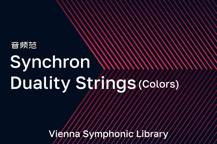 维也纳二元弦乐-VSL Synchron Duality Strings (Colors) 色彩版