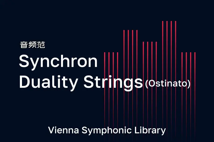 维也纳二元弦乐-VSL Synchron Duality Strings (Ostinato) 律动版