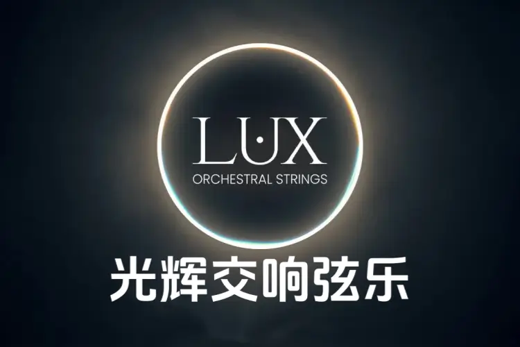 光辉交响弦乐-Sonuscore LUX Orchestral Strings KONTAKT 1.0.1