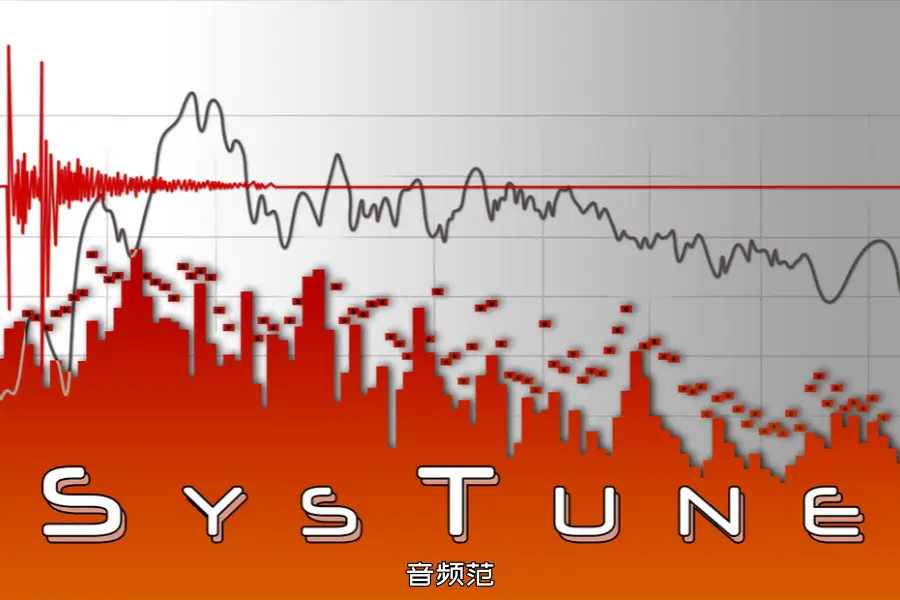 声学测量校准工具-AFMG EASERA SysTune-Win 1.3.7