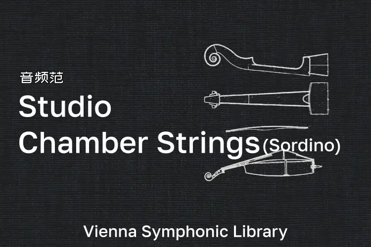 维也纳室内弦乐-VSL Studio Chamber Strings (Sordino)