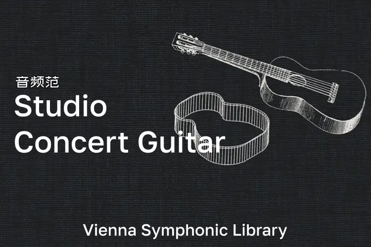 维也纳音乐会吉他-VSL Studio Concert Guitar