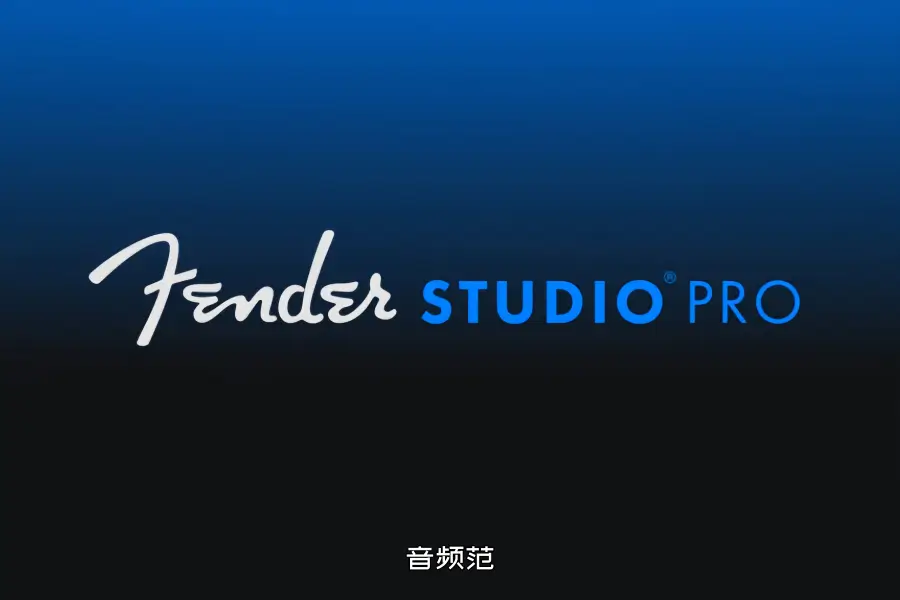 宿主-Fender Studio Pro 8-Win 8.0.0