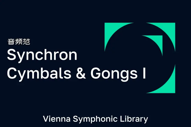 维也纳钹锣-VSL Synchron Cymbals & Gongs I