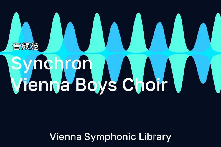 维也纳儿童合唱团-VSL Synchron Vienna Boys Choir
