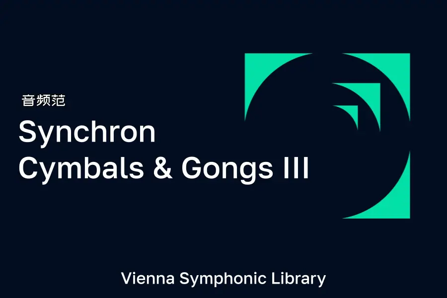 维也纳钹锣-VSL Synchron Cymbals & Gongs III