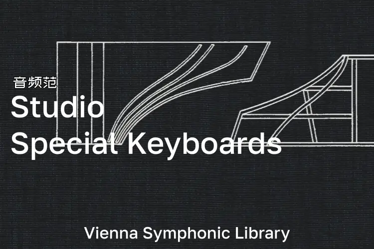 维也纳工作室特色钢琴-VSL Studio Special Keyboards