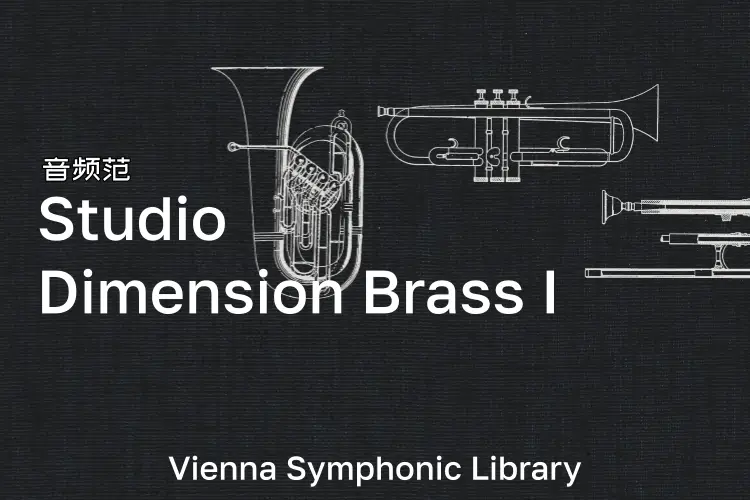 维也纳维度铜管-VSL Studio Dimension Brass I