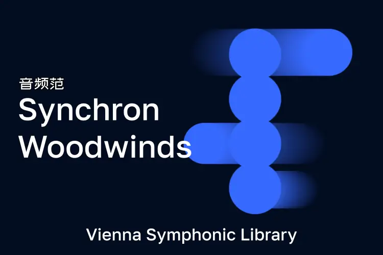 维也纳木管-VSL Synchron Woodwinds