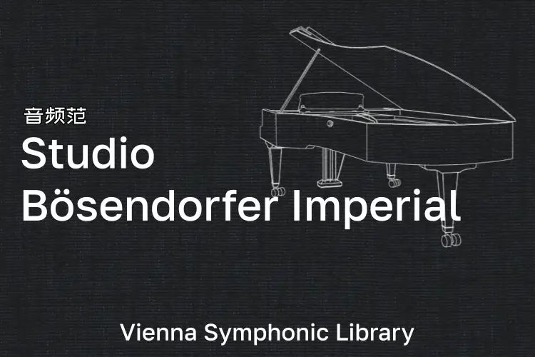 维也纳工作室贝森朵夫钢琴-VSL Studio Bosendorfer Imperial