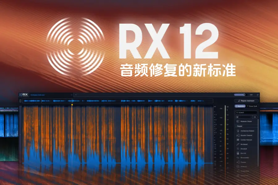 AI音频修复工具-iZotope RX 12 Audio Editor Advanced-Win 12.0.0