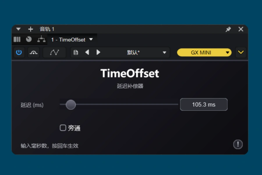 延迟补偿插件-TimeOffset-Win 1.0.0 独家
